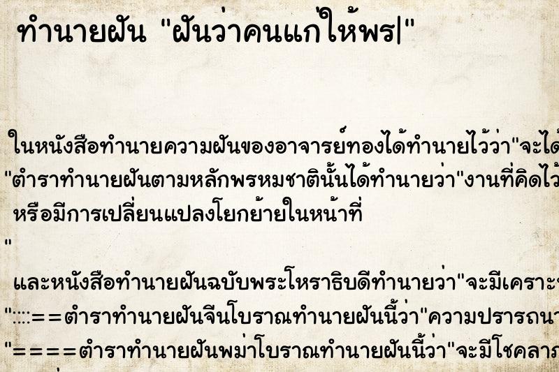 ทำนายฝันทำนายฝันฝันว่าคนแก่ให้พร|